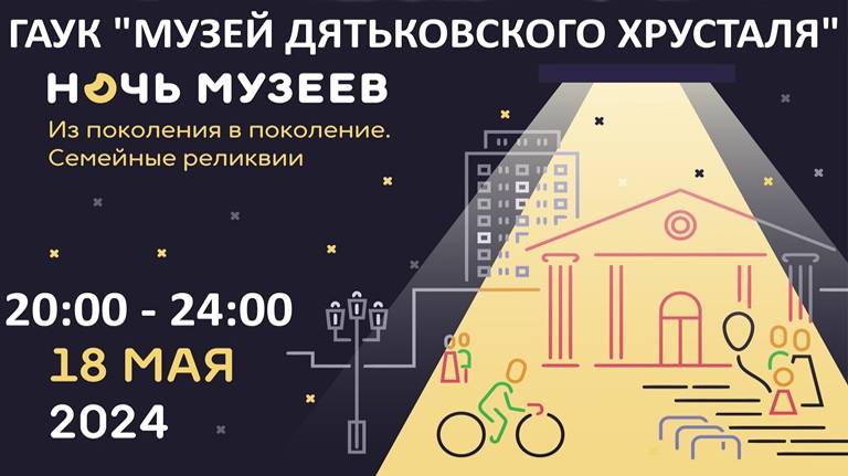Музей дятьковского хрусталя приглашает на ежегодную акцию «Ночь музеев – 2024»