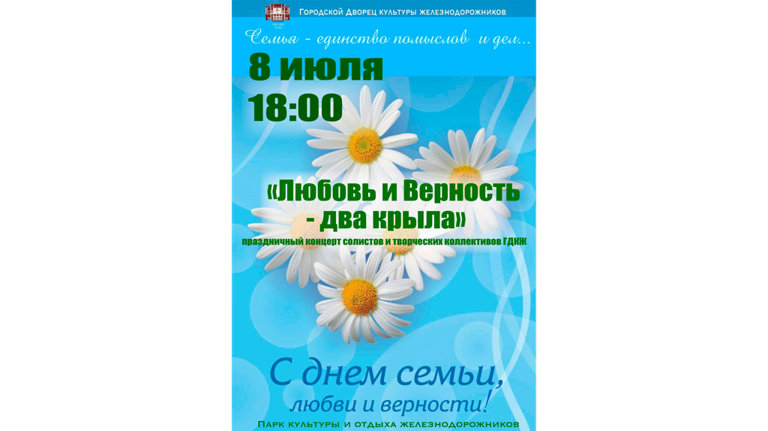 В Брянске 8 июля состоится концерт «Любовь и верность – два крыла» 