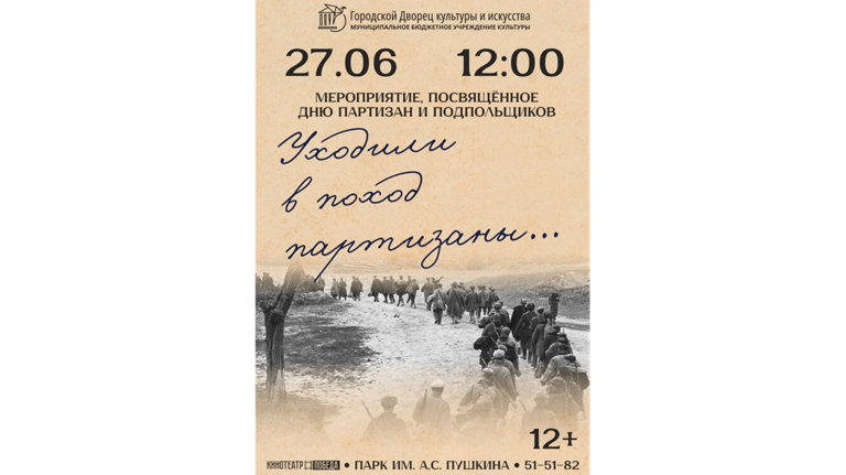 Брянцев приглашают на концерт «Уходили в поход партизаны»