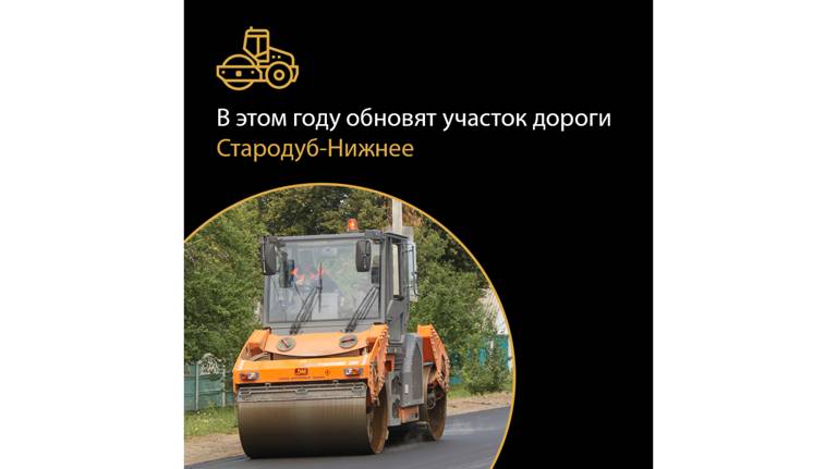 В Брянской области запланирован ремонт участка дорог «Стародуб – Нижнее»
