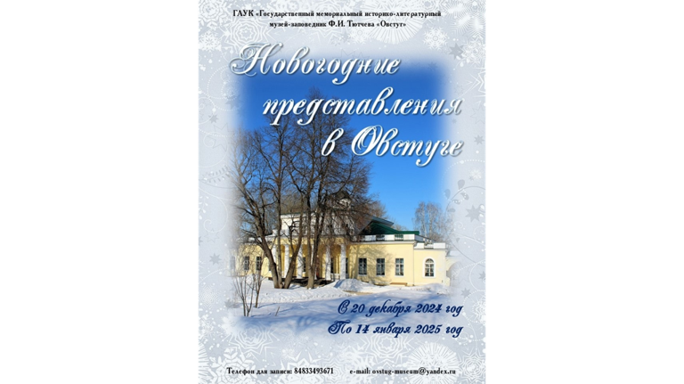 В Музее-заповеднике «Овстуг» открылась запись на новогодние мероприятия