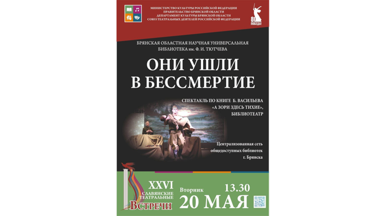 В Брянске 20 мая состоится показ спектакля «Они ушли в бессмертие»