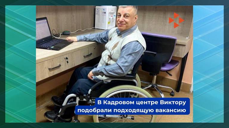 Брянский кадровый центр нашел работу инвалиду-колясочнику в SMM