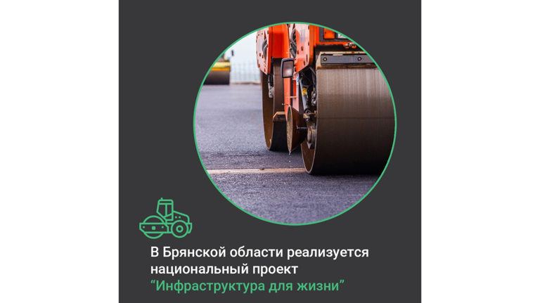 На Брянщине в 2025 году по нацпроекту отремонтируют свыше 100 километров дорог и три моста