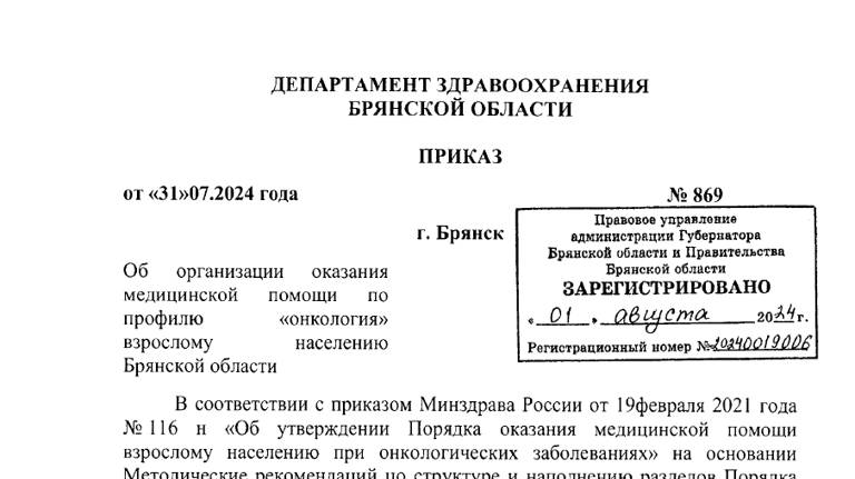 В Брянской области утвердили порядок оказания медпомощи при онкологии