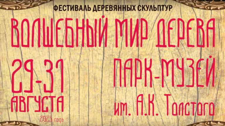 Брянцы проводят лето на фестивале деревянных скульптур в парке А.К. Толстого