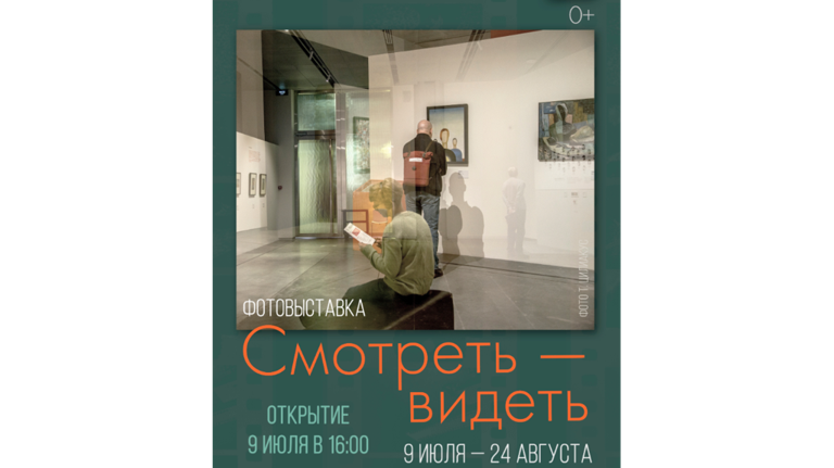В Брянске 9 июля торжественно откроется фотовыставка «Смотреть — видеть»