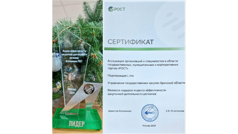 Брянское управление госзакупок стало лидером по индексу эффективности