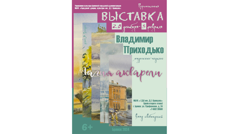 В Брянске открылась персональная выставка художника Владимира Приходько