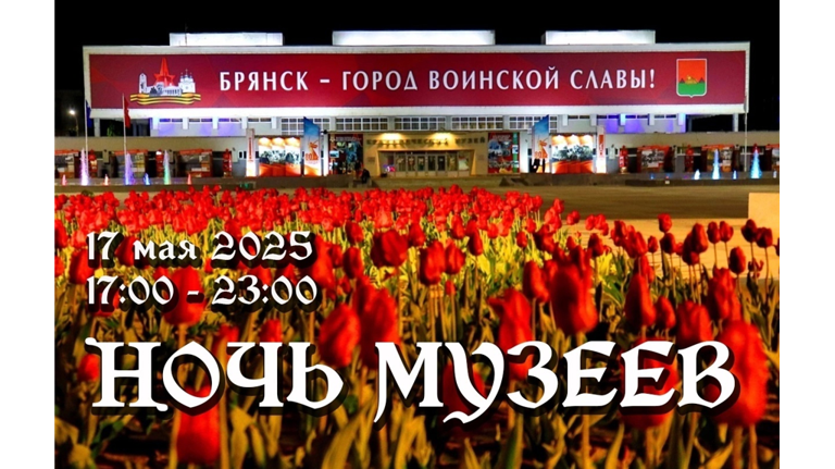 Брянский краеведческий музей приглашает на «Ночь музеев»