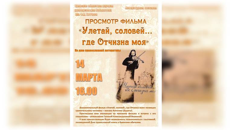 В Брянской области празднуют День православной книги