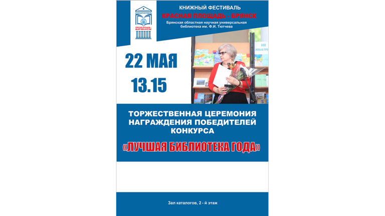 В Брянске 22 мая подведут итоги конкурса «Лучшая библиотека года»