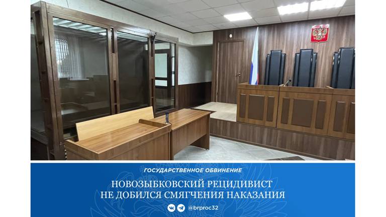 Новозыбковский рецидивист не разжалобил суд