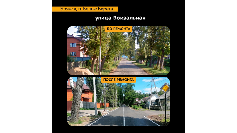 В Белых Берегах капитально отремонтировали участок автодороги по улице Вокзальной