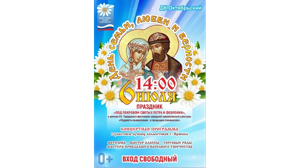 На Брянщине состоится праздник «Под покровом святых Петра и Февронии»