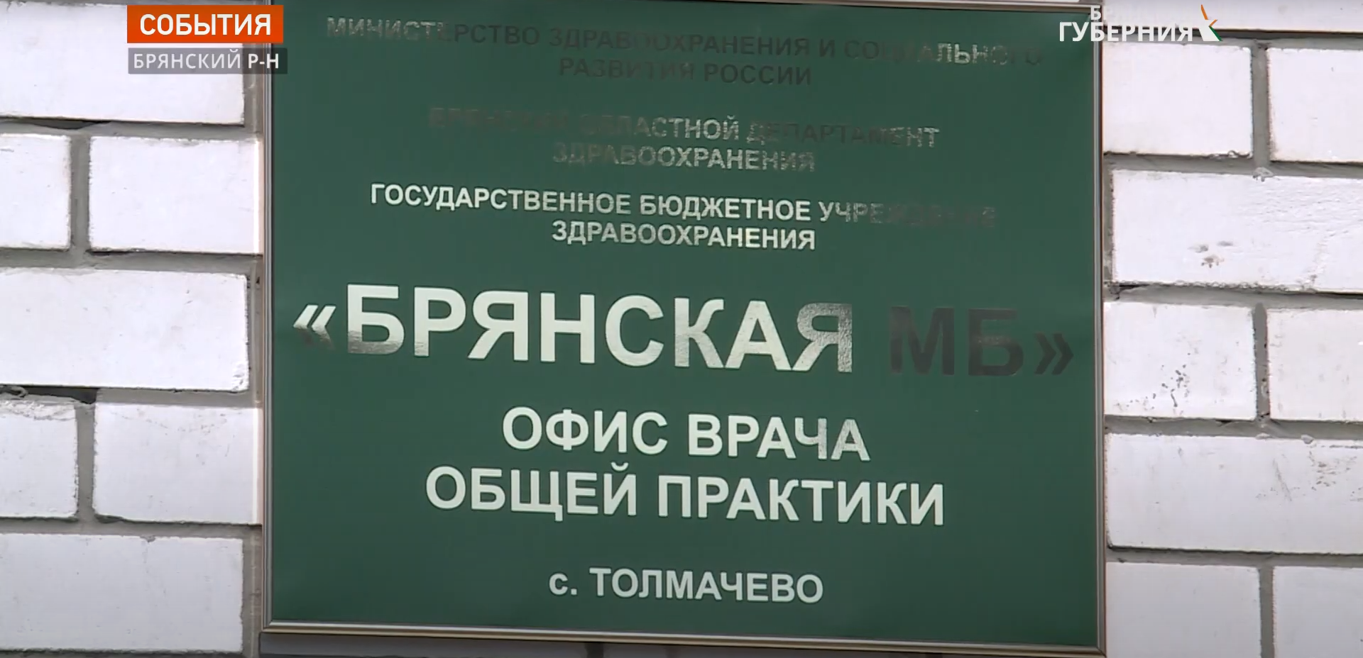 В брянском Толмачево открылся офис врача общей практики