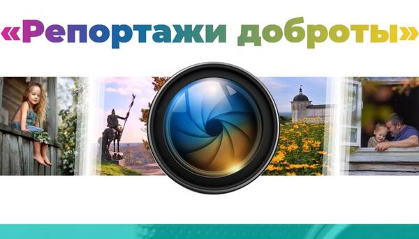 В Брянске стартовал фотоконкурс «Репортажи добро-ТЫ»