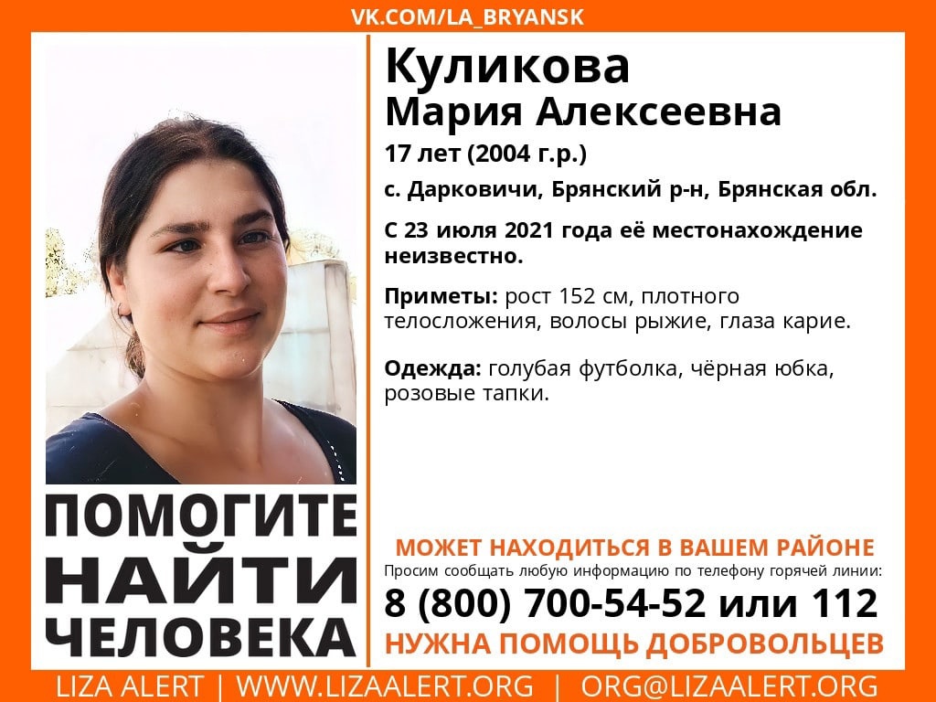 В Брянской области без вести пропала 17-летняя Мария Куликова