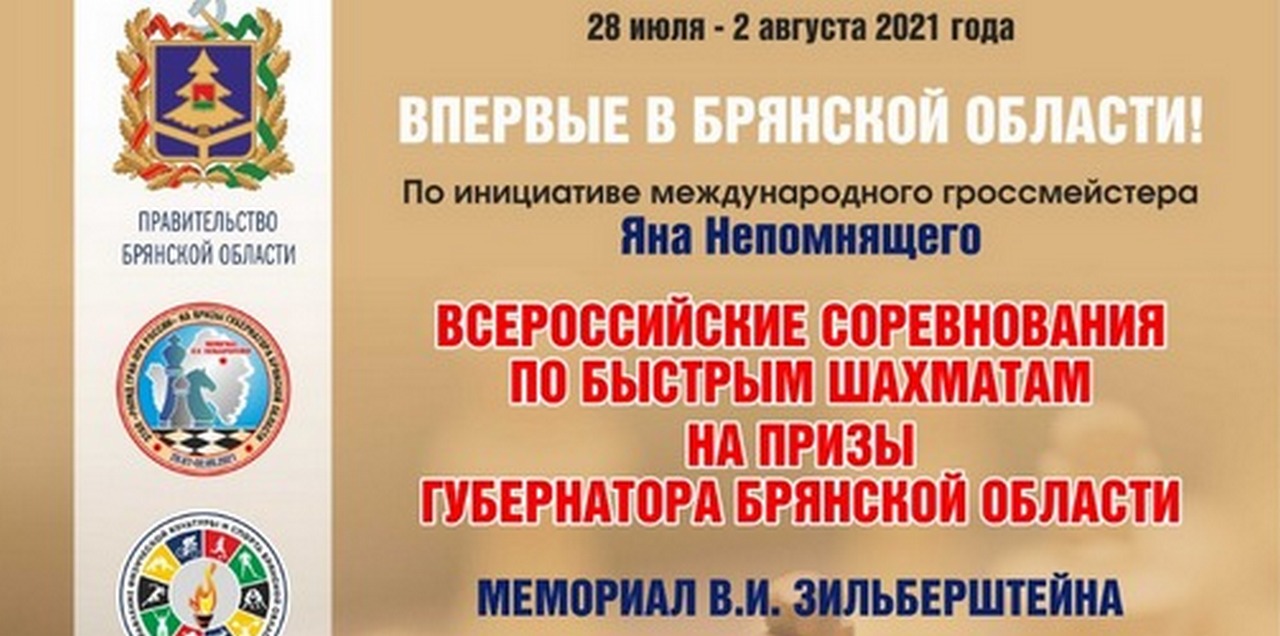 В Брянске состоится этап «РАПИД Гран-При России» по быстрым шахматам