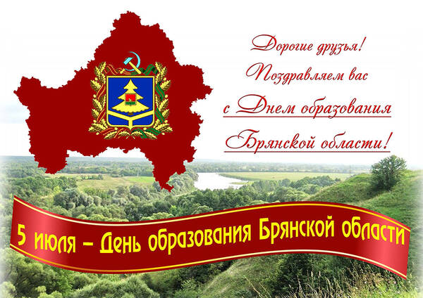 Губернатор Александр Богомаз поздравил брянцев с Днем образования области