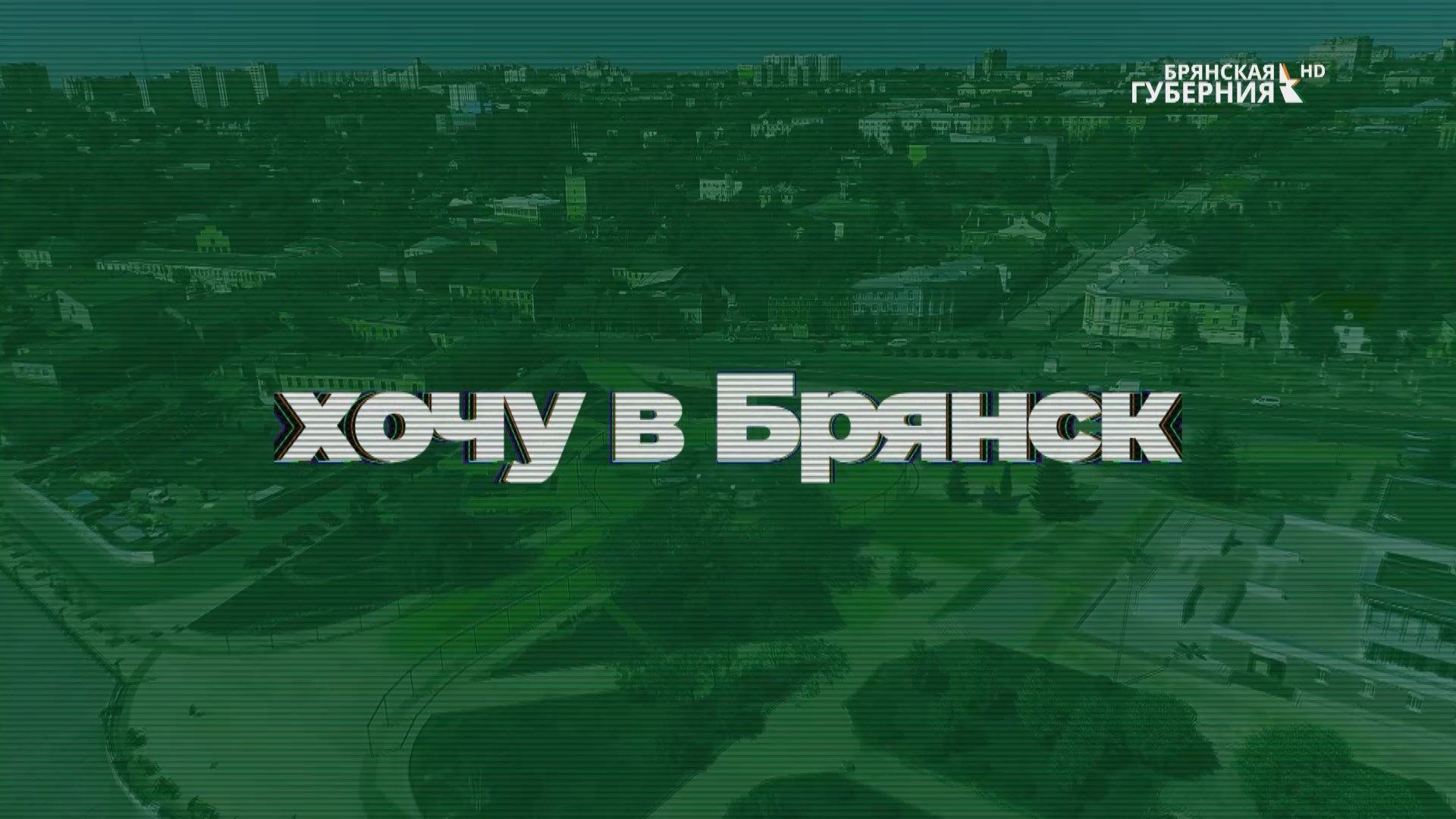 Хочу в Брянск. Музей Погарского района «Радогощ»