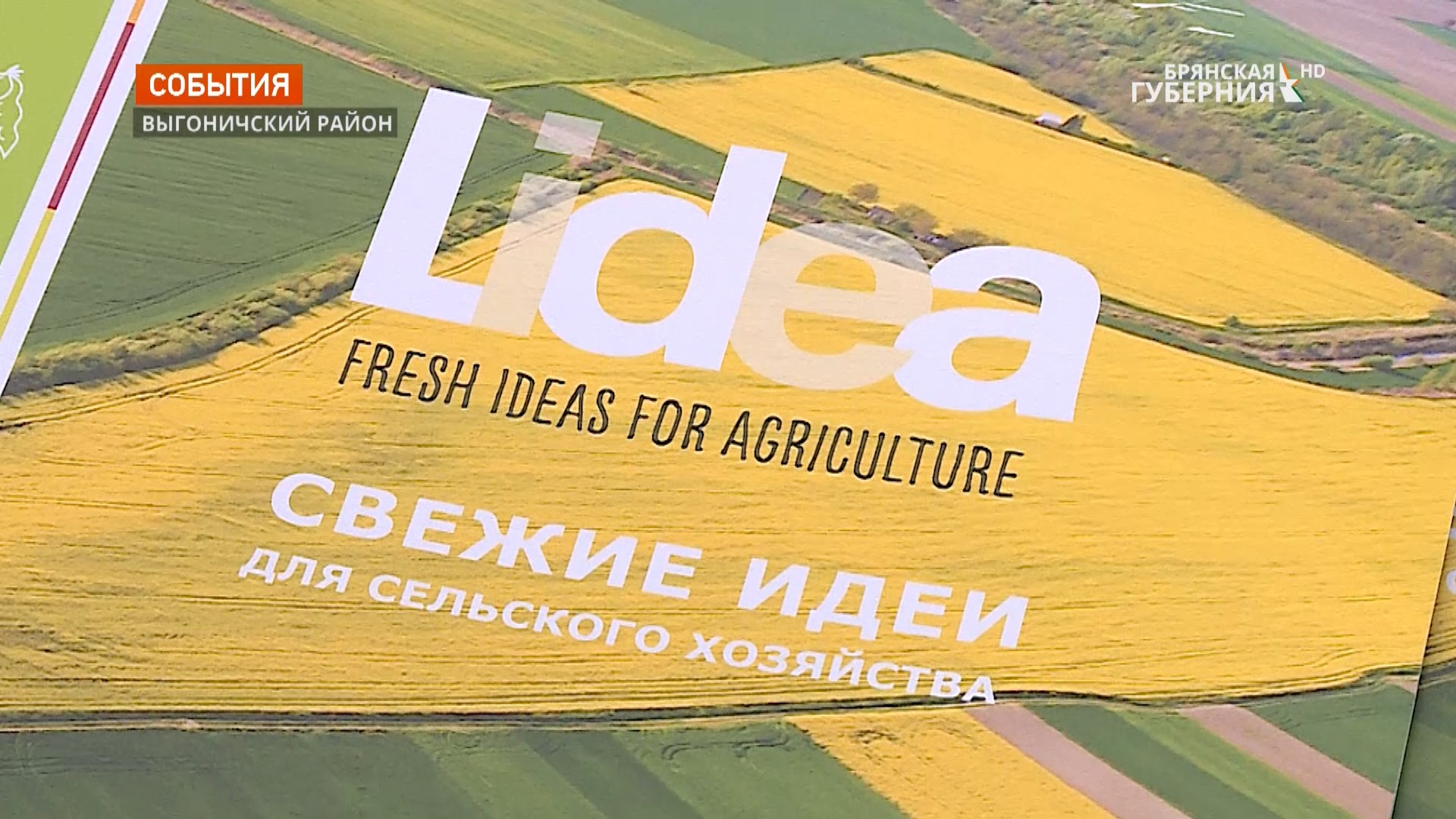 Компания «Lidea» стала участником выставки «День брянского поля»