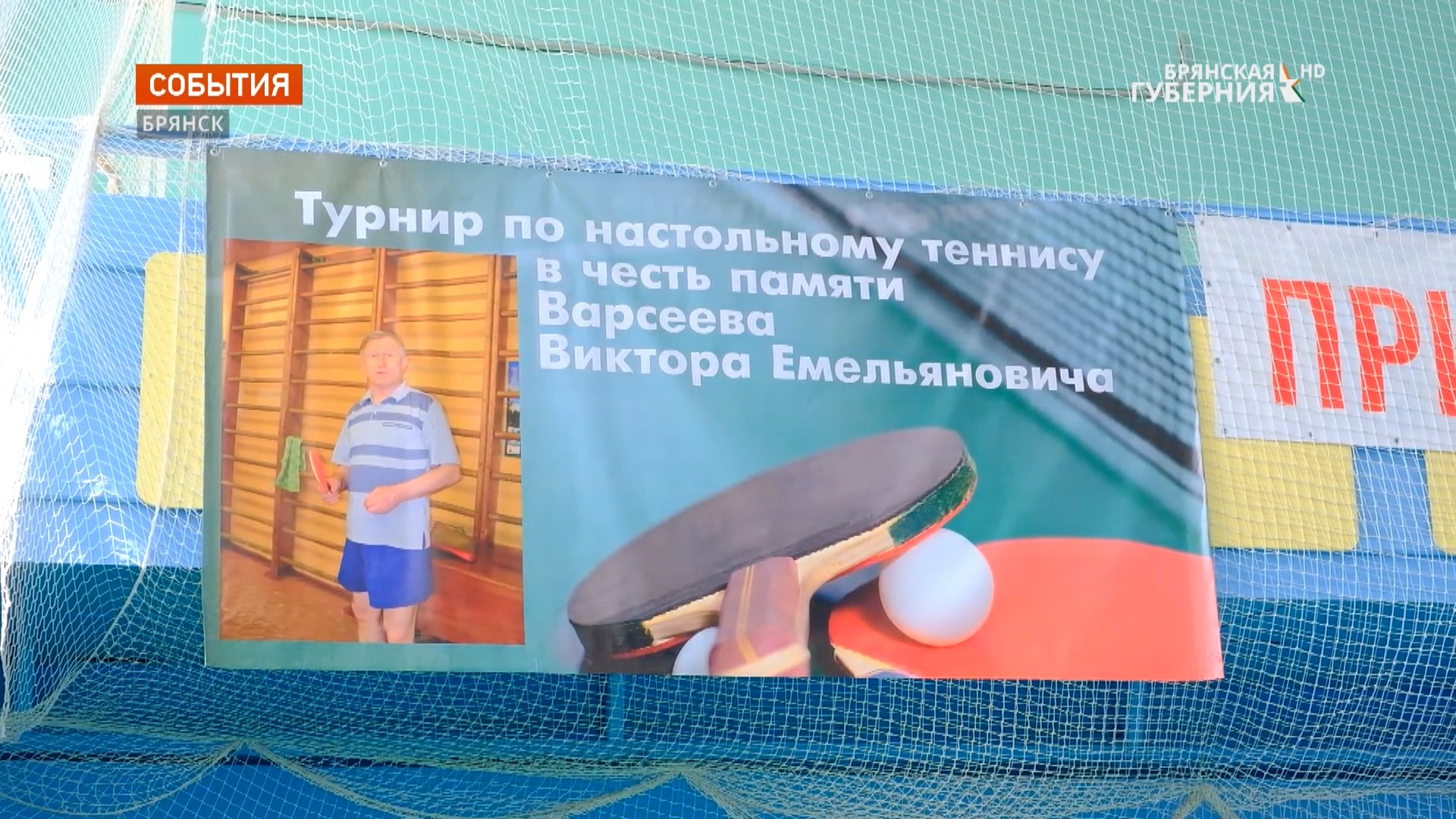 Памяти Виктора Варсеева и Павла Товпеко в Брянске посвятили турнир по настольному теннису