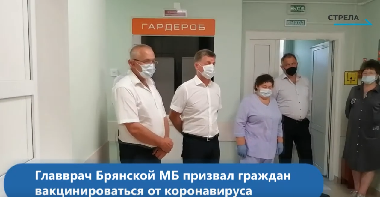 Главный врач Брянской межрайонной больницы призвал граждан вакцинироваться от коронавируса