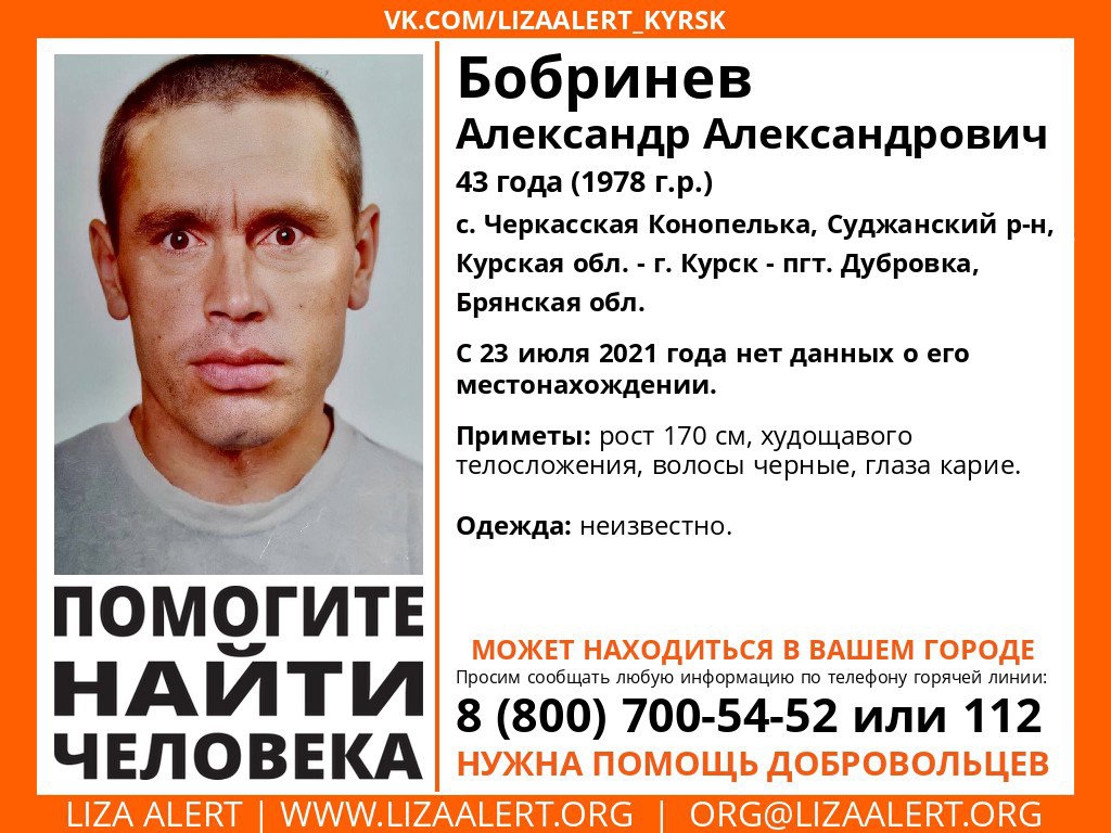 Жителей Брянщины просят помочь найти пропавшего 43-летнего Александра Бобринева