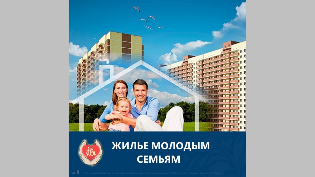 Обеспечат 65 молодых семей социальными выплатами на приобретение жилья в Брянской области