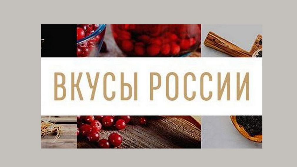Представят 5 региональных брендов Брянскую область на конкурсе «Вкусы России»