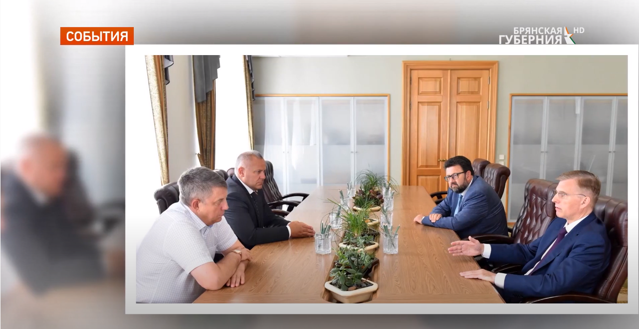 Брянский губернатор встретился с помощником полпреда президента в ЦФО Алексеем Мошковым
