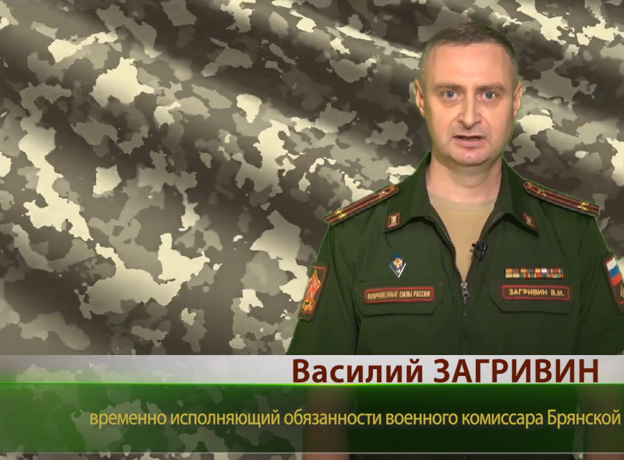 Военный комиссариат Брянской области приглашает граждан в мобилизационный людской резерв