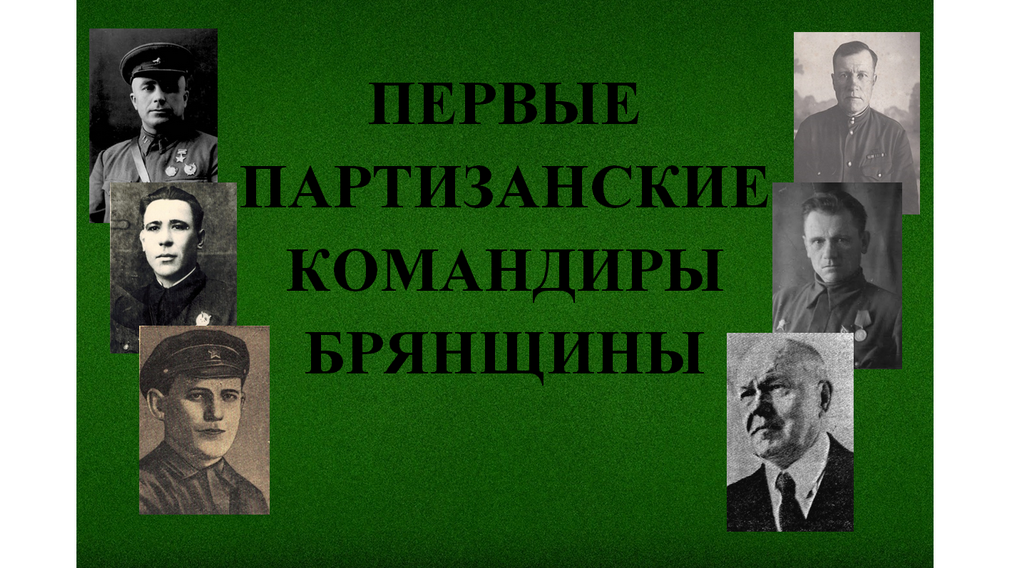 Брянцев пригласили посетить выставку «Первые партизанские командиры Брянщины»