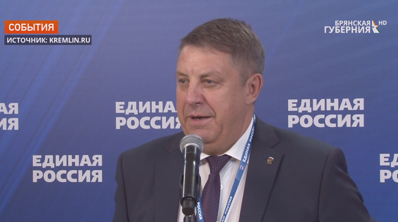 Брянский губернатор принял участие в предвыборном съезде «Единой России»