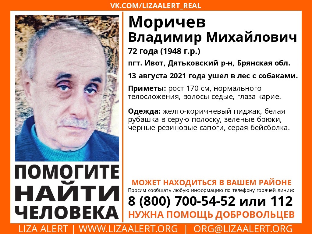 Жителей Брянщины просят помочь найти пропавшего 72-летнего Владимира Моричева