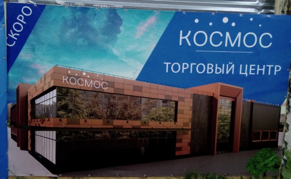 В Брянске на месте ДК Гагарина на Володарке появится «Космос»