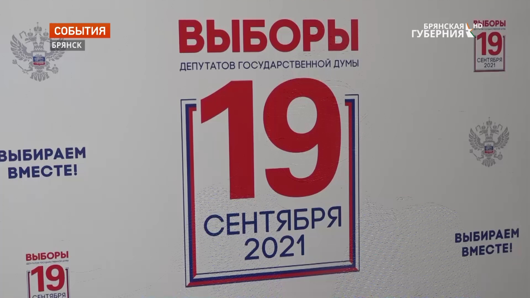 Брянские кандидаты в депутаты Госдумы смогут наблюдать за выборами в прямом эфире