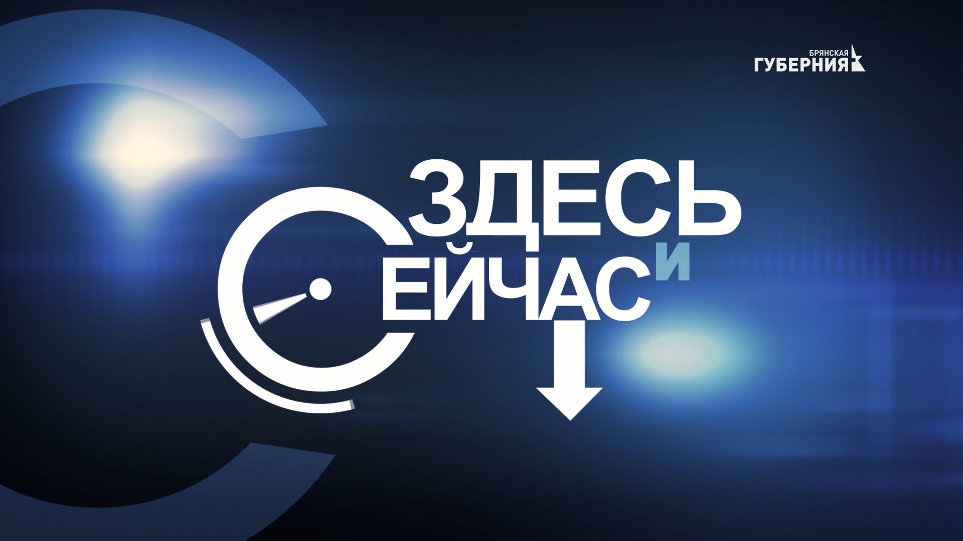 «Здесь и сейчас». Гость — Андрей Новиков. Выпуск от 12 августа 2021 года