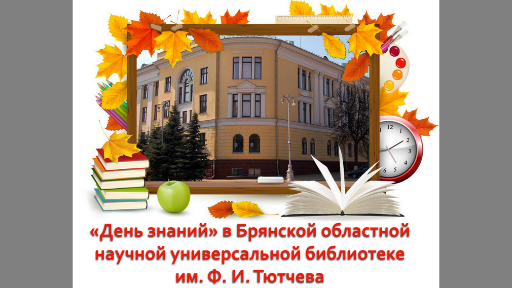 В библиотеке Тютчева в Брянске пройдет праздник, посвященный Дню знаний