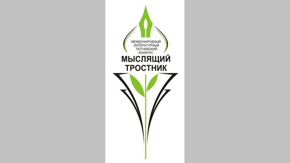 В Брянской области пройдёт IX литературный Тютчевский конкурс «Мыслящий тростник»
