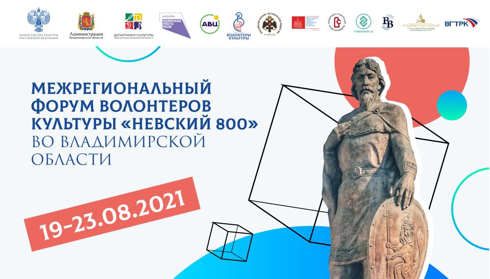 Брянские волонтёры культуры поучаствуют в межрегиональном форуме «Невский 800»