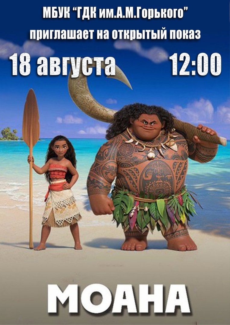 18 августа в Брянске пройдет открытый показ мультфильма "Моана"