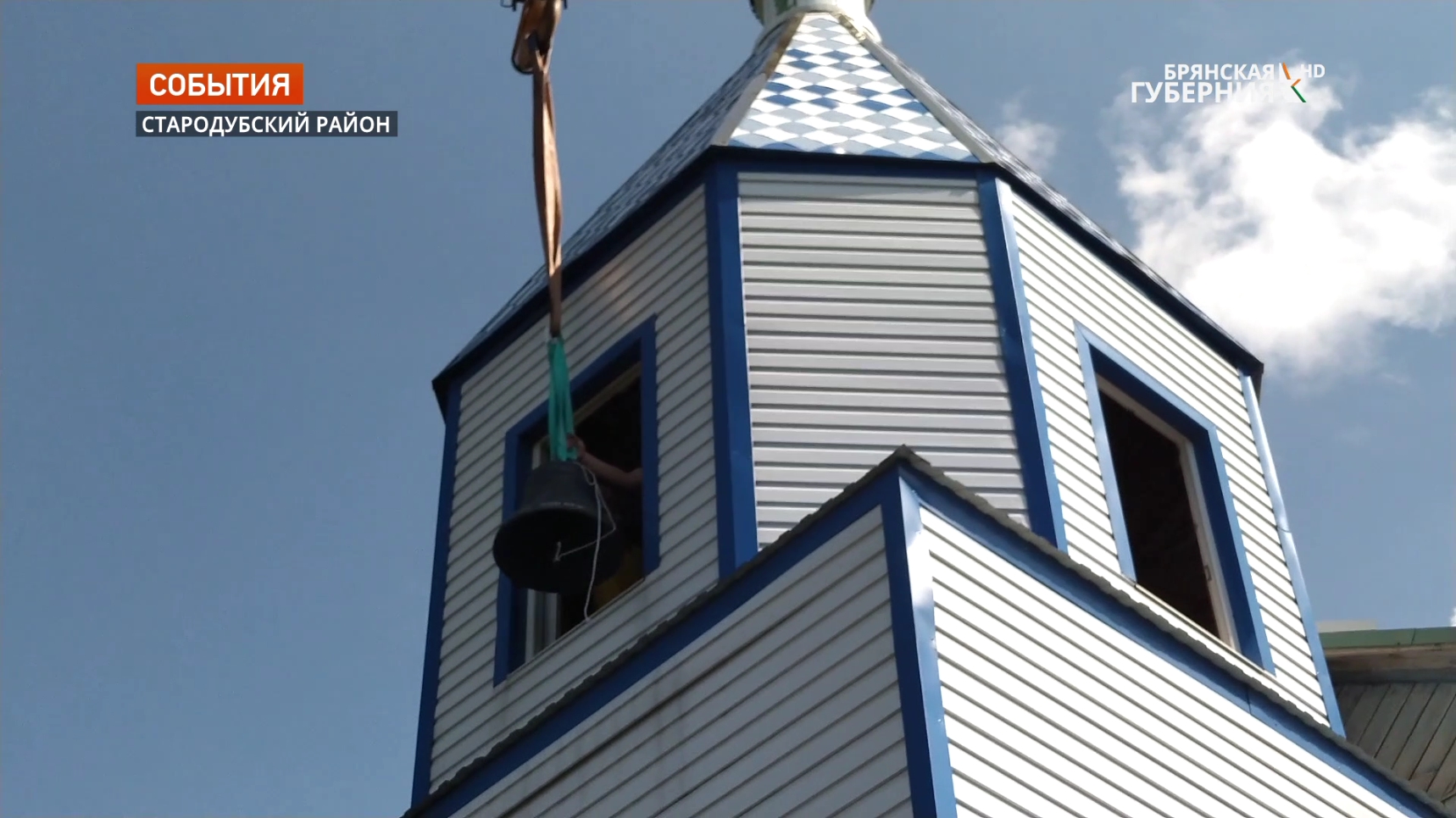 В Брянской области в селе Дареевичи на звонницу храма Пресвятой Троицы установили колокол
