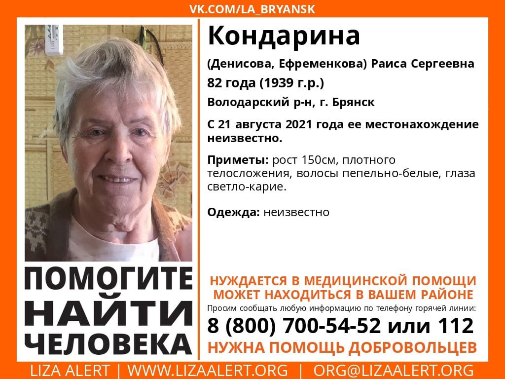 В Брянской области пропала 82-летняя Кондарина Раиса