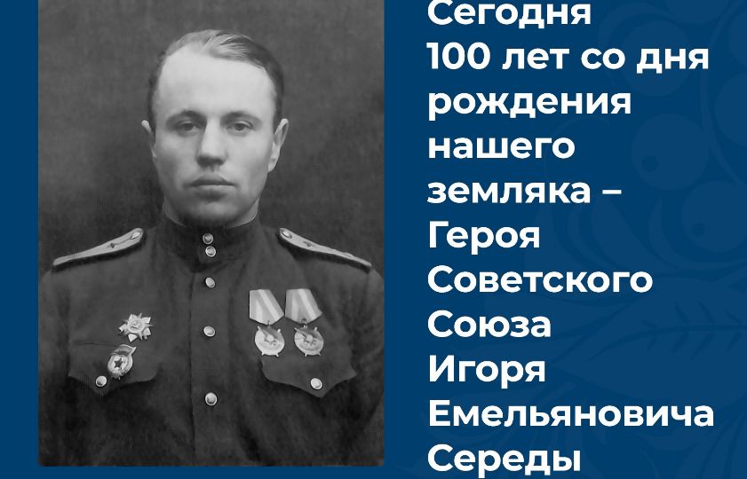 Брянцам напомнили о 100-летии со дня рождения Героя Советского Союза Игоря Середы