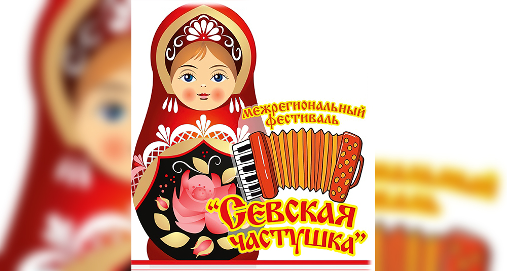 В Брянской области стартовал фестиваль «Севская частушка» и «Играй, гармонь»