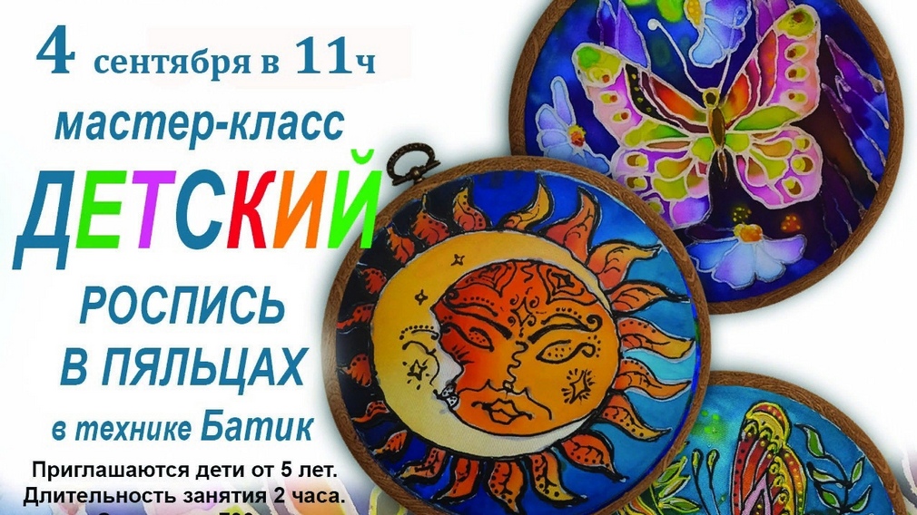 4 сентября в Брянске пройдёт мастер-класс по росписи в технике батик