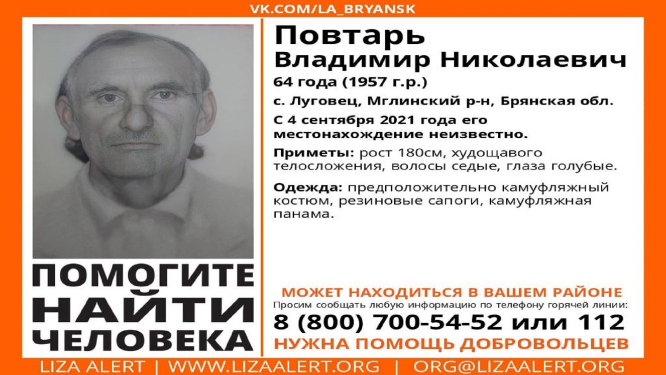 В Брянской области ищут пропавшего 64-летнего Владимира Повтаря