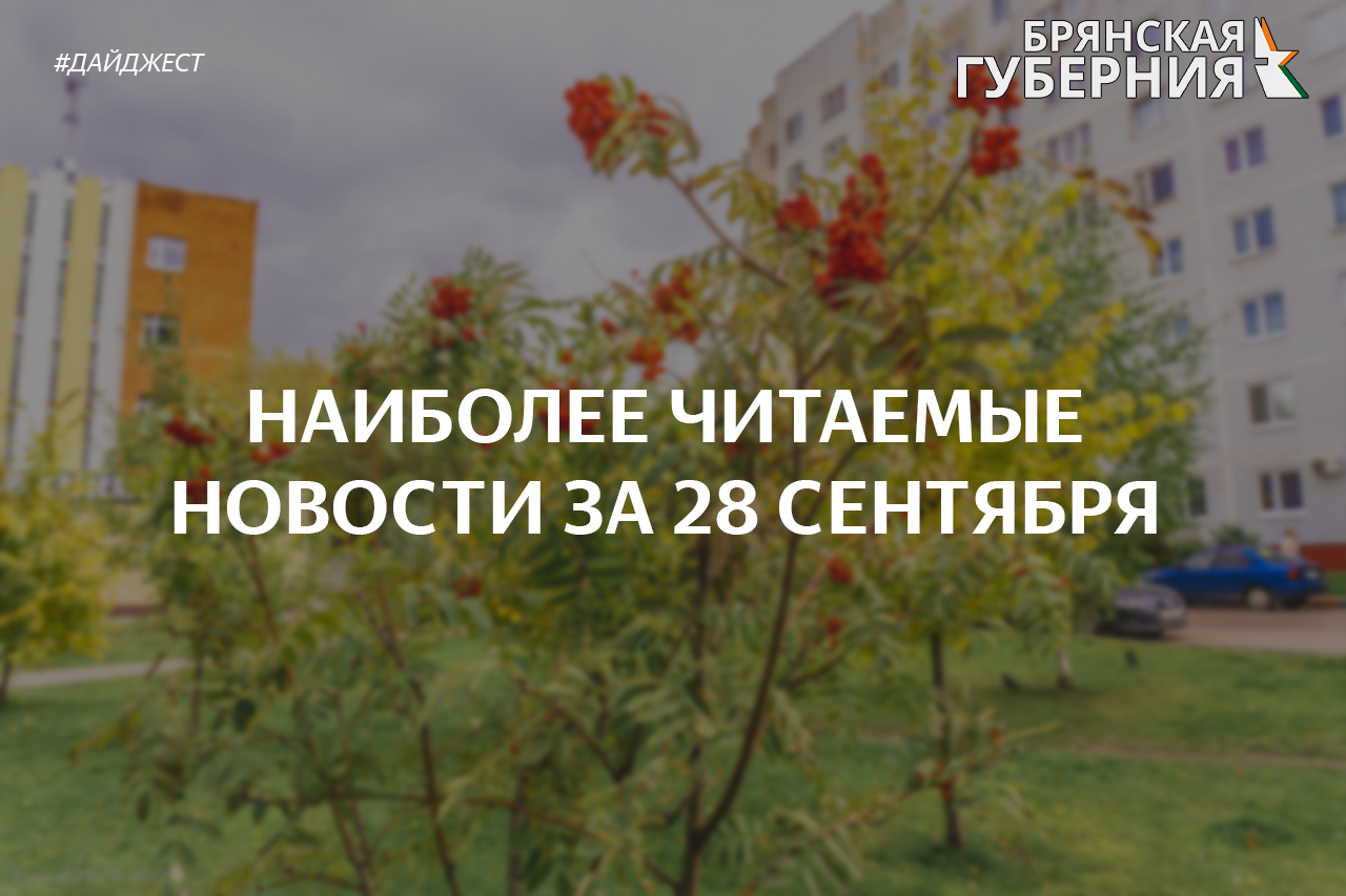 Наиболее популярные и читаемые новости Брянска и области за 28 сентября